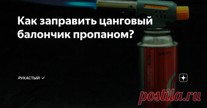 Как заправить цанговый балончик пропаном? В интернете очень много информации о том как можно заправлять газовые баллончики для горелок пропаном из бытовых баллонов. Народные умельцы придумали уйма всевозможных приспособлений и переходников для заправки. Перебрав большинство из них - для себя я выбрал наиболее простой и доступный переходник. Таким переходником я пользуюсь уже около года и с удовольствием поделюсь с вами как его изготовить.