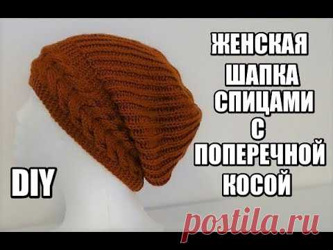 ЖЕНСКАЯ ШАПКА С ПОПЕРЕЧНОЙ КОСОЙ