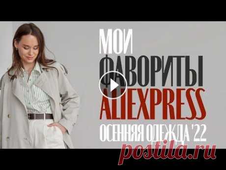 МОИ ФАВОРИТЫ ОДЕЖДЫ НА ОСЕНЬ 2022 | ПАЛЬТО | ЖАКЕТЫ | ПЛАТЬЯ | КОСТЮМЫ | ПОКУПКИ ПРИМЕРКА ALIEXPRESS МОИ ФАВОРИТЫ ОДЕЖДЫ НА ОСЕНЬ 2022 | ПАЛЬТО | ЖАКЕТЫ | ПЛАТЬЯ | КОСТЮМЫ | ПОКУПКИ ПРИМЕРКА ALIEXPRESS...