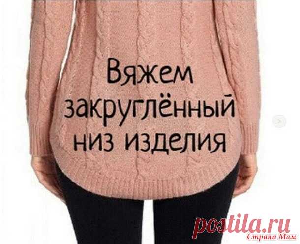. Вяжем закруглённый низ изделия - Вязание - Страна Мам