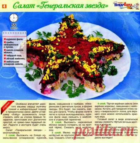 Салат &quot;Генеральская звезда&quot;