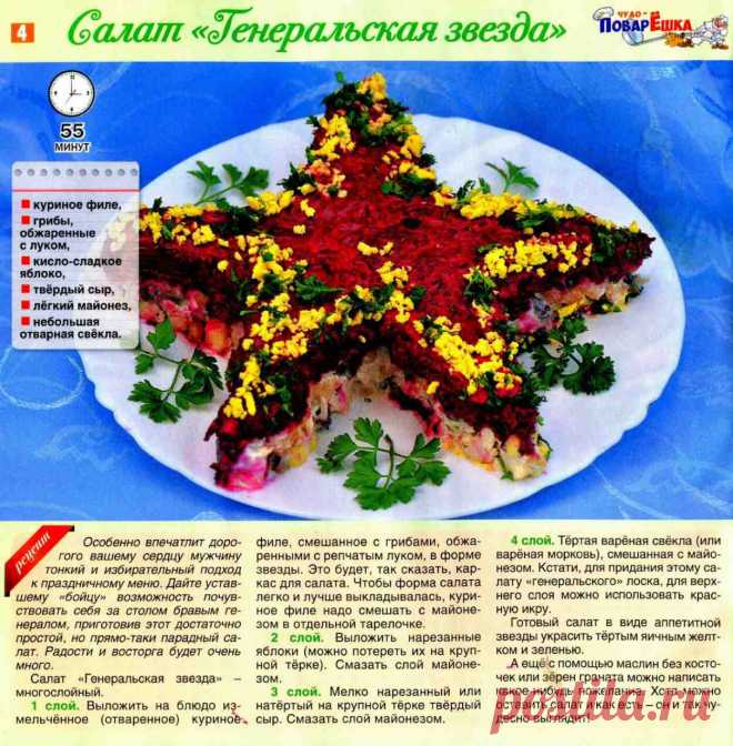 Салат "Генеральская звезда"