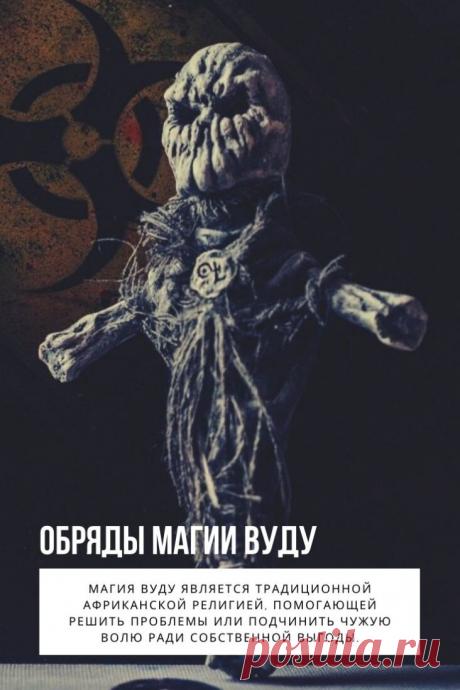 Обряды магии Вуду. Магия — это совокупность символических действий и обрядов, направленных на достижение цели посредством сверхъестественных сил. Определенные виды колдовства применяются для навлечения проклятия на жертву, уничтожения обидчика, приворота на смерть и привлечения богатства. Магия Вуду является традиционной африканской религией, помогающей решить проблемы или подчинить чужую волю ради собственной выгоды.