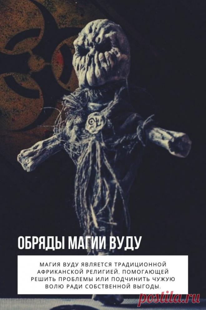 Обряды магии Вуду. Магия — это совокупность символических действий и обрядов, направленных на достижение цели посредством сверхъестественных сил. Определенные виды колдовства применяются для навлечения проклятия на жертву, уничтожения обидчика, приворота на смерть и привлечения богатства. Магия Вуду является традиционной африканской религией, помогающей решить проблемы или подчинить чужую волю ради собственной выгоды.