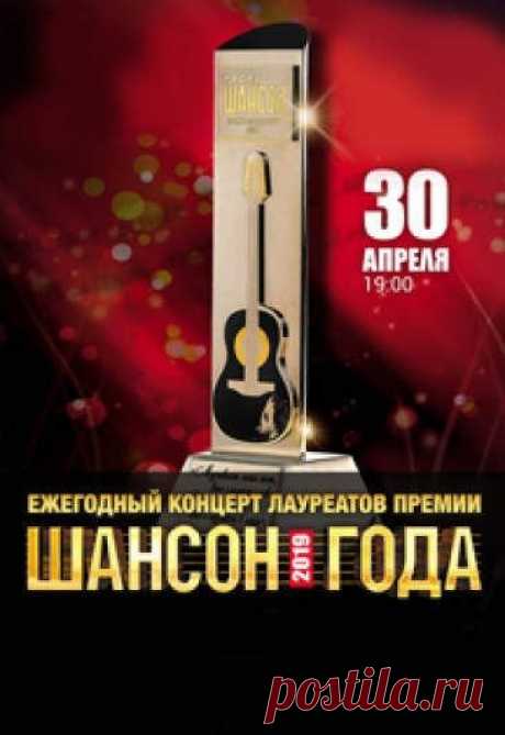 Шансон года 2019. Полная версия [01/05/2019, Концерт, WEB-DLRip] :: beltak.info