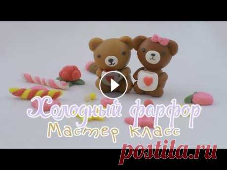 Мишки .ХОЛОДНЫЙ ФАРФОР.Мастер класс ❗Мой 2-ой канал:...