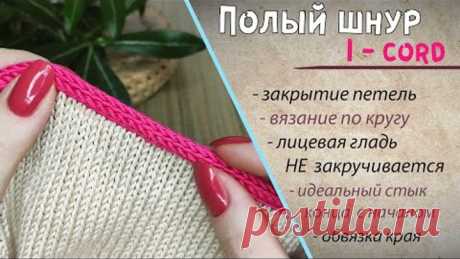 Как закрыть петли айкордом по кругу📌 I-CORD полый шнур спицами по краю изделия