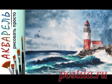 &quot;Маяк у моря. Пейзаж&quot; как нарисовать 🎨АКВАРЕЛЬ! Мастер-класс ДЕМО HD