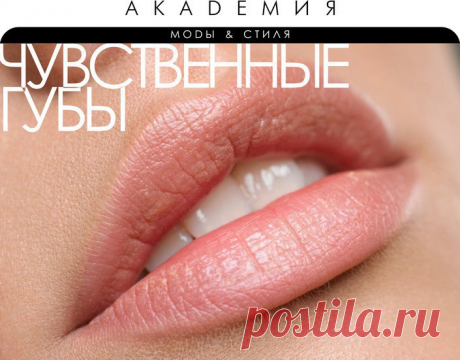 ✿ Как создать объемные и чувственные губы? - Почта Mail.Ru