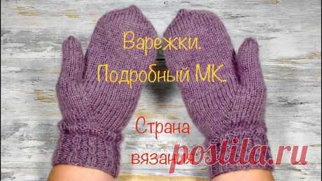 Варежки спицами. Палец индийским клином Подробный МК. Вяжем простые варежки, палец индийским клиром, основной узор - лицевая гладь. Манжет связан резинкой 2*2. Варежки связаны на обхват кисти 20 см, использовали...