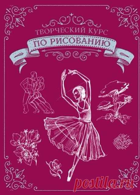 Творческий курс по рисованию 2023