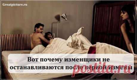 Вот почему изменщики не останавливаются после первой измены Вот почему изменщики не останавливаются после первой измены.Однажды изменщик – всегда изменщик. Опасайтесь серийных любителей ходить налево