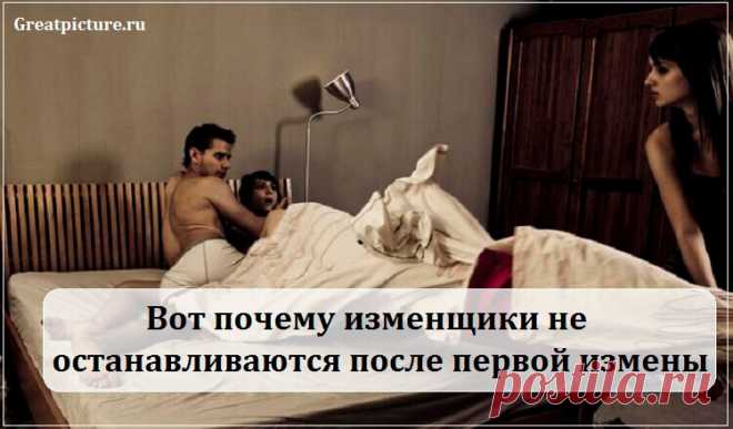 Вот почему изменщики не останавливаются после первой измены Вот почему изменщики не останавливаются после первой измены.Однажды изменщик – всегда изменщик. Опасайтесь серийных любителей ходить налево