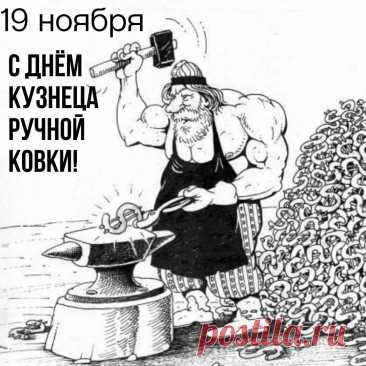Поздравляем с Днём кузнеца! Пусть ваша работа всегда приносит вам радость и достаток! Открытки на День кузнеца!