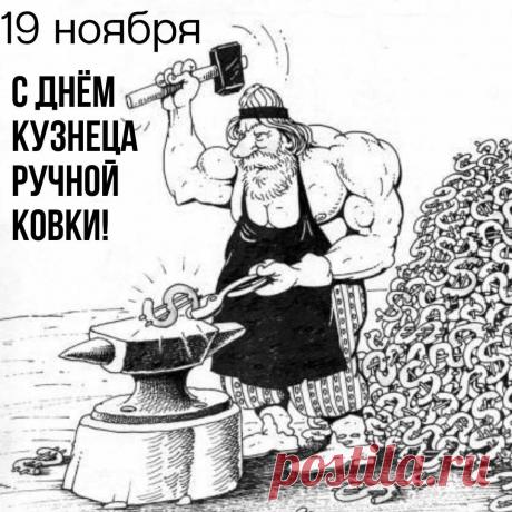 Поздравляем с Днём кузнеца! Пусть ваша работа всегда приносит вам радость и достаток! Открытки на День кузнеца!