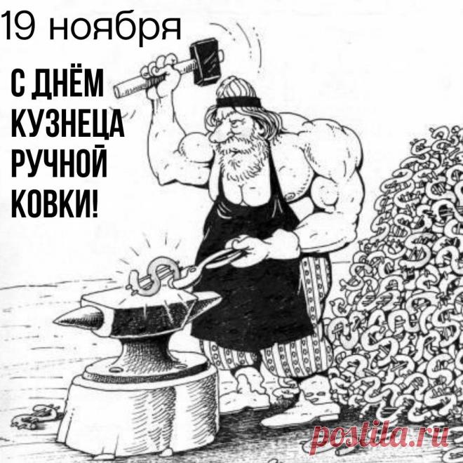 Поздравляем с Днём кузнеца! Пусть ваша работа всегда приносит вам радость и достаток! Открытки на День кузнеца!