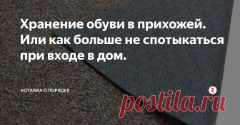 Хранение обуви в прихожей. Или как больше не спотыкаться при входе в дом. Сегодня поговорим о хранении обуви.
Первый пост по этой теме хочу посвятить вариантам хранения обуви в прихожей.
Конечно, в идеале иметь огромную прихожую, в которой есть место для всей обуви и нет необходимости менять сезоны местами.
Но в реальности у многих из нас прихожие довольно компактные, поэтому приходится придумывать разные варианты, чтобы для обуви хватало места и она не валялась у входа