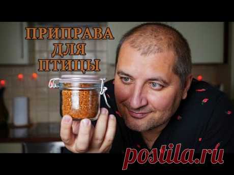 Восхитительная приправа для птицы!
