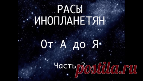 [Видео@Mail.Ru] Видео "Расы инопланетян. Часть 2" готово к просмотру - Почта Mail.Ru