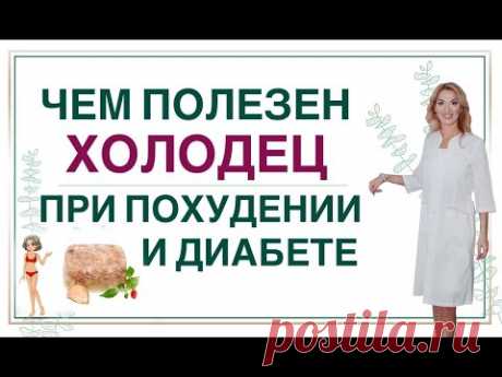 ❤️ СУПЕРФУД,  НАТУРАЛЬНЫЙ КОЛЛАГЕН! ХОЛОДЕЦ И ЗДОРОВЬЕ. Врач эндокринолог диетолог Ольга Павлова.