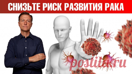 Профилактика рака. Как максимально снизить риск рака🔥 Протокол питания при раке 👉 скачать БЕСПЛАТНО https://online.drberg.ru/protokolИНТЕРВАЛЬНОЕ ГОЛОДАНИЕ. Бесплатное руководство ⏰ https://online.drberg.ru/if ...