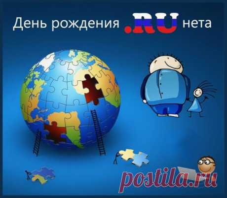 В день рождения Рунета,
Поздравляю я пол света!