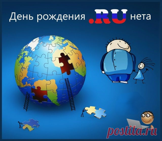В день рождения Рунета,
Поздравляю я пол света!