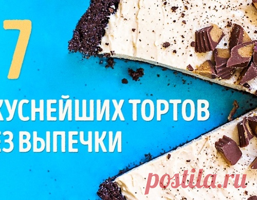 7 вкуснейших тортов без выпечки