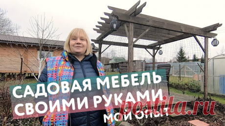 Садовая мебель и дачные постройки своими руками: мой опыт и 10+ идей для вдохновения Этот ролик о садовой мебели и небольших дачных постройках. Причём вся эта мебель сделана своими руками - руками моего мужа.Сейчас в продаже большое разнообра...