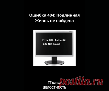 Я не живу свою жизнь
(Философский трактат, который вам зачитает подруга в 3 часа ночи под дешёвое вино)

🎭 Акт 1. Философский абсурд
Представьте: вы — персонаж в чужой видеоигре. Вы 15 лет собираете «монетки опыта» на нелюбимой работе, качаете скилл «Терпение», а ваш главный квест — «Ипотека: финальный босс». Но вдруг вы понимаете: это даже не ваша учётка. Вы играете в демо-версию чьей-то мечты. И самое страшное — сохранение привязано к чужому облаку.
(Пауза. Глоток вина.)