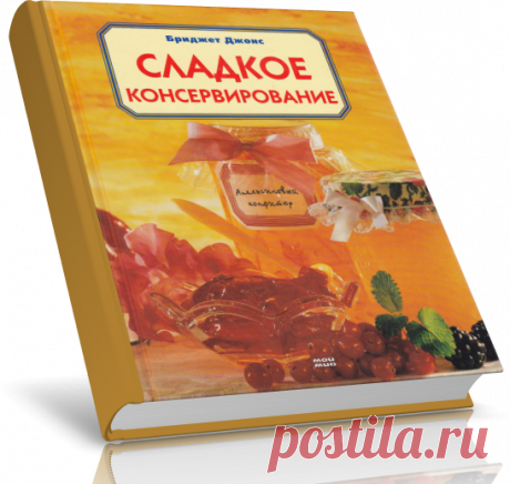 Сладкое консервирование.