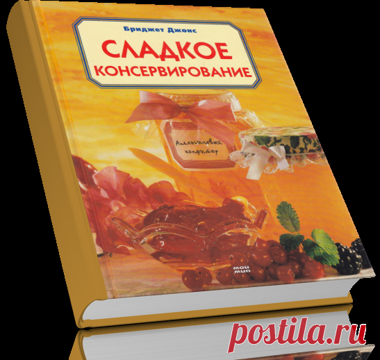Сладкое консервирование.