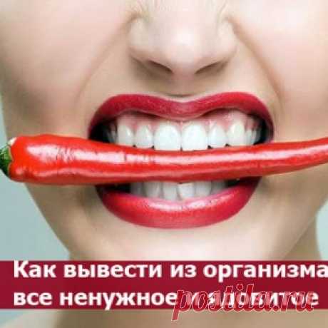 Как вывести из организма все ненужное и ядовитое