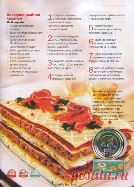 Холодная рыбная лазанья