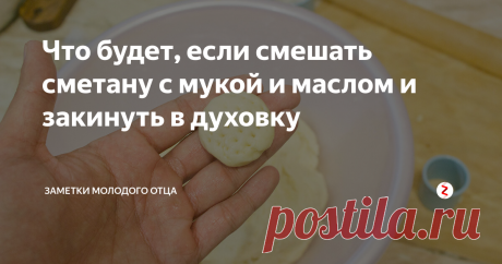 Что будет, если смешать сметану с мукой и маслом и закинуть в духовку Воскресенье. А вы обратили внимание, что прошедшее воскресенье было последним выходным этой весны? Начиная с предстоящей субботы стартует долгожданное лето :) Ура!
Мои два путешественника уже в ожидании предстоящего отпуска и первых каникул. Правда, Тёмыч не особо придает значение слову - каникулы. Вроде улыбается, мол, да круто, но в глазах вопрос: "А, что это такое-то?". А пока все те же будни,