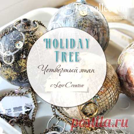 Чай с корицей: Holiday Tree. Этап четвертый. Про львицу за &quot;сердешным&quot; замком и семь видов золота