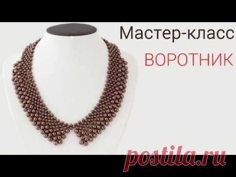▶ Мастер-класс - Воротник из Бисера! / Bead Necklace - YouTube