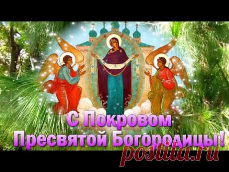 Покров Пресвятой Богородицы🌼Покров Праздник🌼Поздравления с Покровом - YouTube