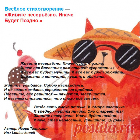 Несерьезный стих. Игорь Тютюкин » Женский Мир