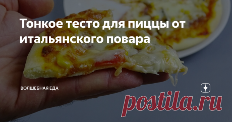 Тонкое тесто для пиццы от итальянского повара Тонкое и очень нежное тесто для пиццы. Разве не к этому стремимся мы всегда готовя это любимое лакомство? Хотя есть и те, кто считает, что пицца это все-таки огромная и толстая лепешка, а начинка не важна. Мой рецепт не для них. В этой статье я расскажу и покажу как приготовить тесто из которого получается тончайшая пицца, с вкусными, хрустящими краями. Интересно? Тогда приглашаю вас на самую