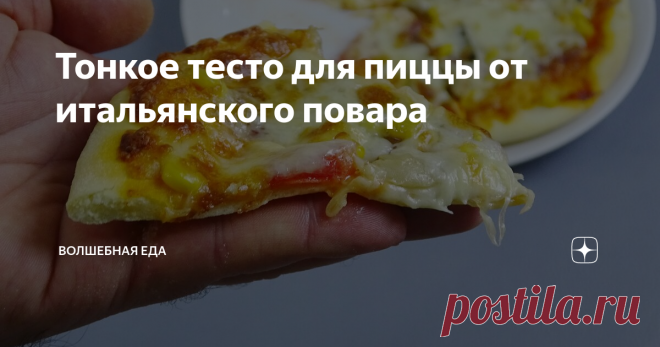 Тонкое тесто для пиццы от итальянского повара Тонкое и очень нежное тесто для пиццы. Разве не к этому стремимся мы всегда готовя это любимое лакомство? Хотя есть и те, кто считает, что пицца это все-таки огромная и толстая лепешка, а начинка не важна. Мой рецепт не для них. В этой статье я расскажу и покажу как приготовить тесто из которого получается тончайшая пицца, с вкусными, хрустящими краями. Интересно? Тогда приглашаю вас на самую
