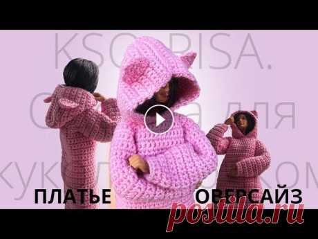 Одежда для кукол крючком. Платье оверсайз с ушками. Всем привет! Сегодня мы с вами свяжем платье крючком для кукол Barbie. Прощу прощения за звук в некоторых местах он почему-то шумит, снимаю пока что н...