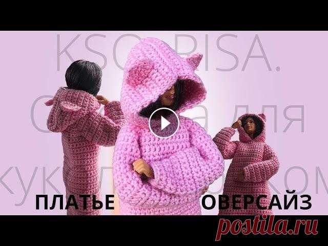 Одежда для кукол крючком. Платье оверсайз с ушками. Всем привет! Сегодня мы с вами свяжем платье крючком для кукол Barbie. Прощу прощения за звук в некоторых местах он почему-то шумит, снимаю пока что н...
