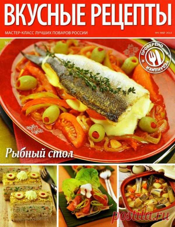 Вкусные рецепты №5/2013 Рыбный стол.