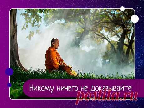 Каждый человек живет в собственной психической реальности, которая создается из его убеждений. Основная причина разногласий между людьми – в том, что каждый считает свой взгляд на происходящее единственно верным. Наблюдение за действительностью помогает понять, что это лишь разные взгляды на одно и то же, а критерием достоверности является наш собственный жизненный опыт. Научившись...