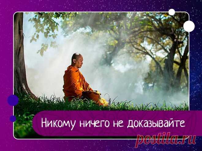 Каждый человек живет в собственной психической реальности, которая создается из его убеждений. Основная причина разногласий между людьми – в том, что каждый считает свой взгляд на происходящее единственно верным. Наблюдение за действительностью помогает понять, что это лишь разные взгляды на одно и то же, а критерием достоверности является наш собственный жизненный опыт. Научившись...