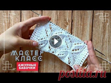 АЖУРНЫЕ БАБОЧКИ СПИЦАМИ| ИДЕИ УЗОРОВ СПИЦАМИ| СХЕМЫ УЗОРОВ Очень красивый ажурный узор, ажурные бабочки спицами схема узора есть а этом видео. Приятного просмотра❤ #ажурныебаюочкиспицами #ажурныеузорыспицами #...