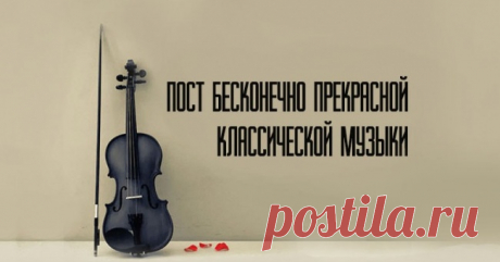 Пост бесконечно прекрасной классической музыки