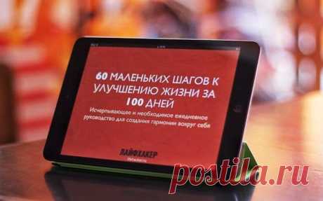Скачайте бесплатную книгу «60 маленьких шагов к улучшению жизни за 100 дней»