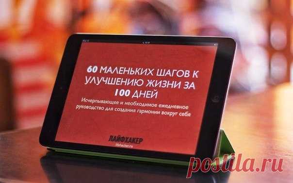 Скачайте бесплатную книгу «60 маленьких шагов к улучшению жизни за 100 дней»
